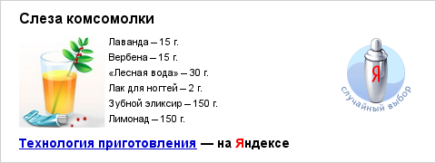 Слеза комсомолки коктейль рецепт. Коктейль слеза Комсомолки. Слеза Комсомолки коктейль рецепт Ерофеев. Коктейль слеза Комсомолки состав.