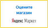Оцените качество магазина Армишоп на Яндекс.Маркете.